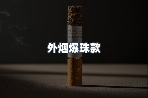 出口香烟